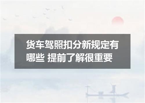 货车驾照扣分新规定有哪些 提前了解很重要