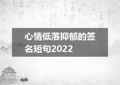 心情低落抑郁的签名短句2022