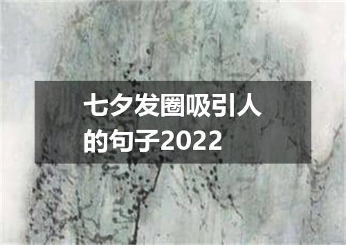七夕发圈吸引人的句子2022