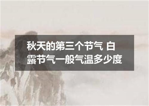秋天的第三个节气 白露节气一般气温多少度