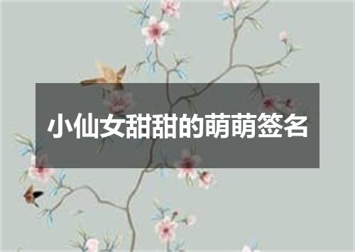 小仙女甜甜的萌萌签名