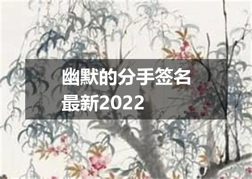 幽默的分手签名最新2022