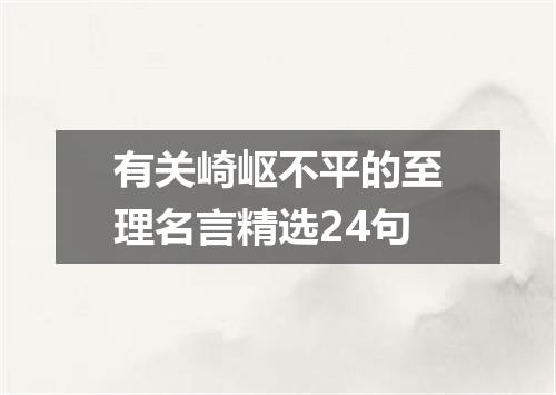 有关崎岖不平的至理名言精选24句
