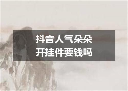 抖音人气朵朵开挂件要钱吗
