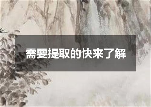 需要提取的快来了解
