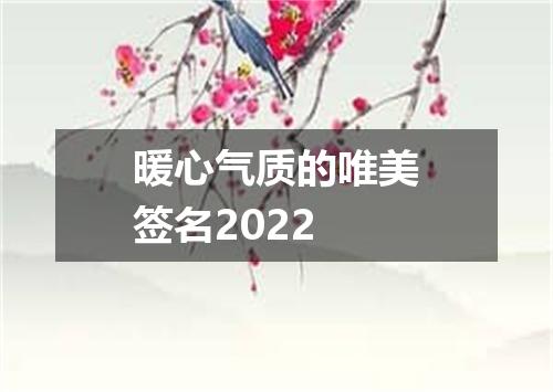 暖心气质的唯美签名2022