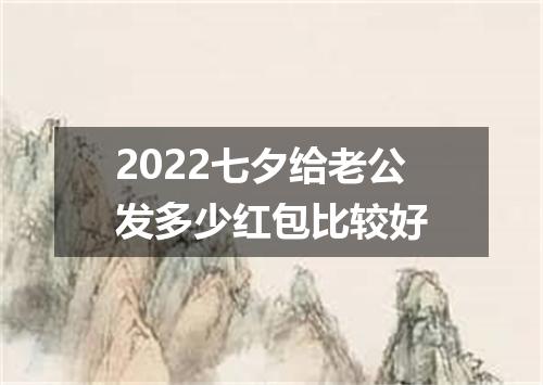 2022七夕给老公发多少红包比较好