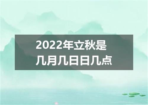 2022年立秋是几月几日日几点
