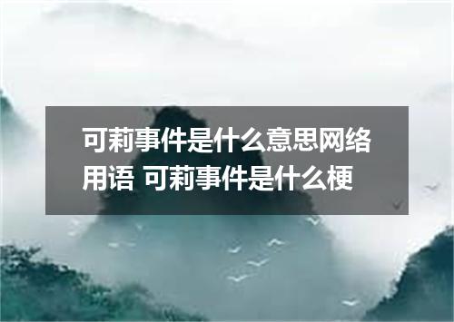可莉事件是什么意思网络用语 可莉事件是什么梗