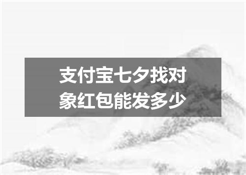 支付宝七夕找对象红包能发多少