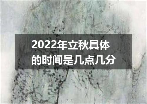 2022年立秋具体的时间是几点几分