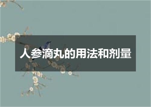 人参滴丸的用法和剂量