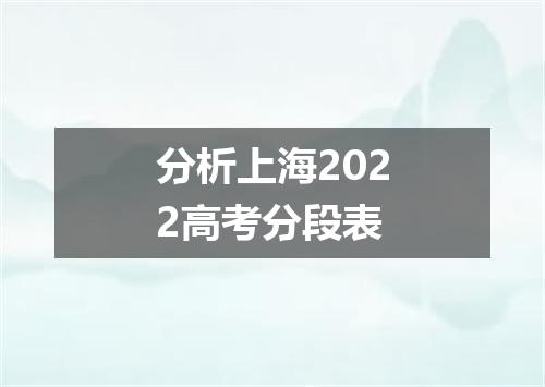 分析上海2022高考分段表