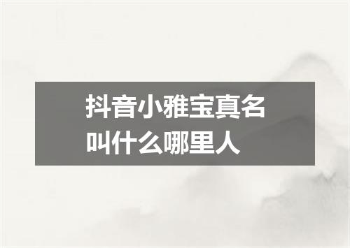 抖音小雅宝真名叫什么哪里人