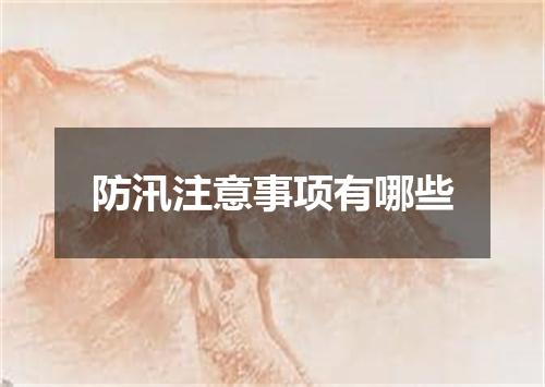 防汛注意事项有哪些