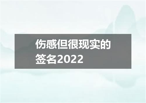 伤感但很现实的签名2022
