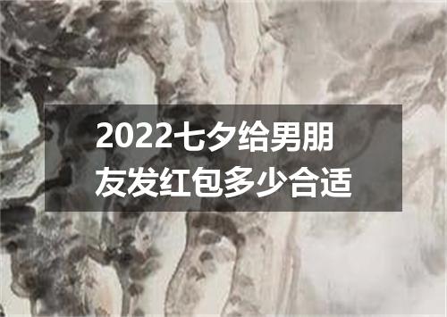2022七夕给男朋友发红包多少合适