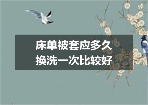 床单被套应多久换洗一次比较好