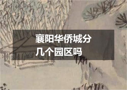 襄阳华侨城分几个园区吗