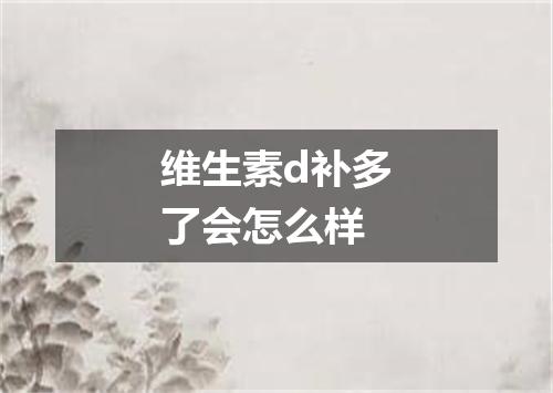 维生素d补多了会怎么样