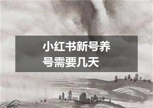 小红书新号养号需要几天