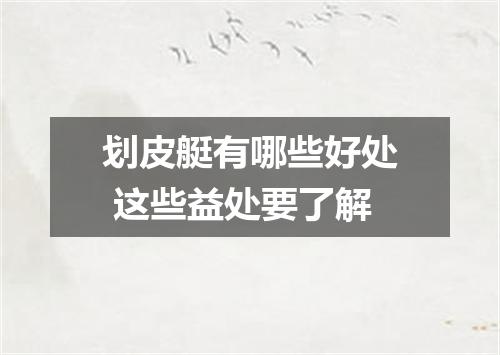 划皮艇有哪些好处 这些益处要了解