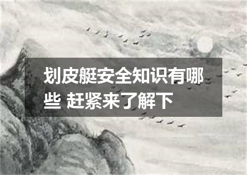 划皮艇安全知识有哪些 赶紧来了解下