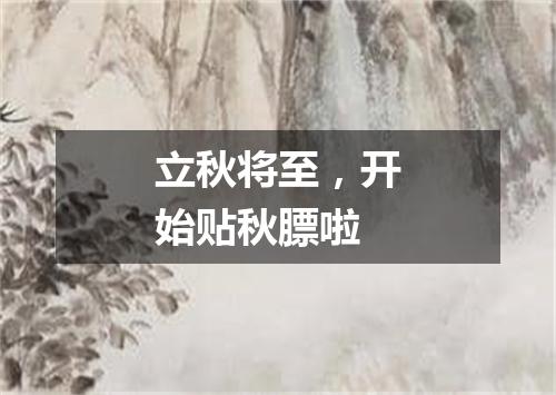 立秋将至，开始贴秋膘啦