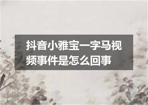 抖音小雅宝一字马视频事件是怎么回事
