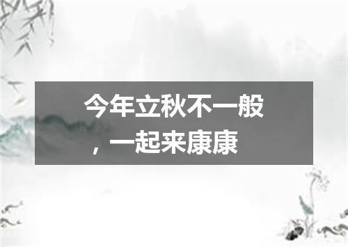 今年立秋不一般，一起来康康