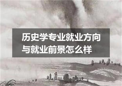历史学专业就业方向与就业前景怎么样