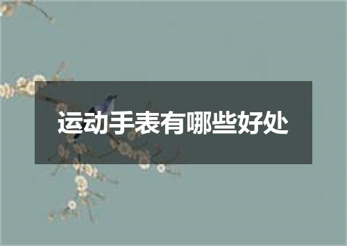 运动手表有哪些好处