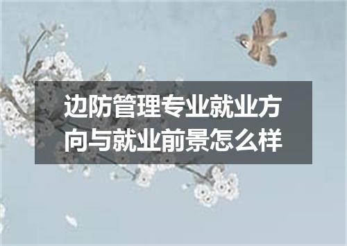 边防管理专业就业方向与就业前景怎么样