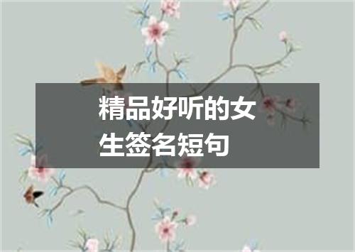 精品好听的女生签名短句