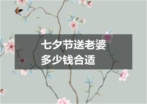 七夕节送老婆多少钱合适