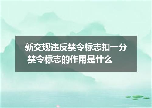 新交规违反禁令标志扣一分 禁令标志的作用是什么