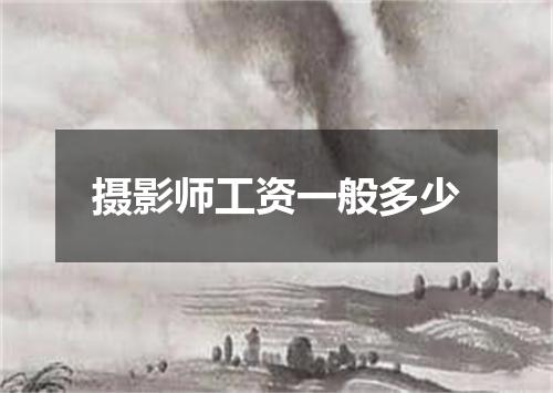 摄影师工资一般多少