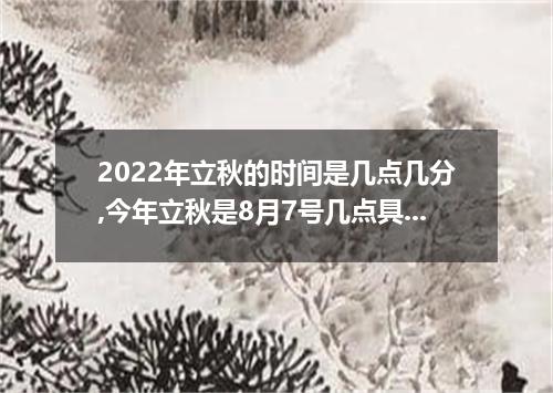 2022年立秋的时间是几点几分,今年立秋是8月7号几点具体时间
