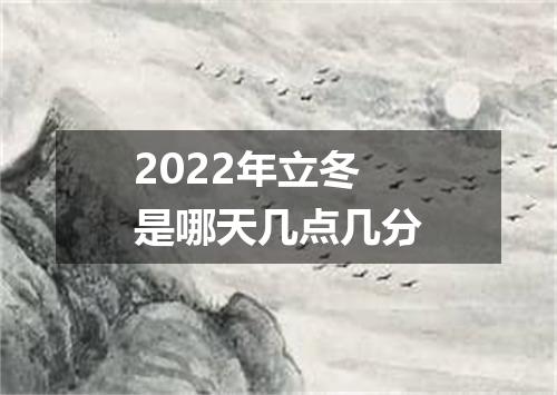 2022年立冬是哪天几点几分