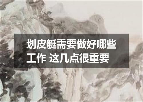 划皮艇需要做好哪些工作 这几点很重要