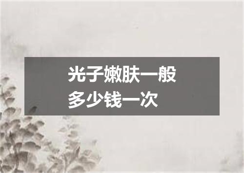 光子嫩肤一般多少钱一次