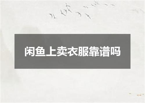 闲鱼上卖衣服靠谱吗