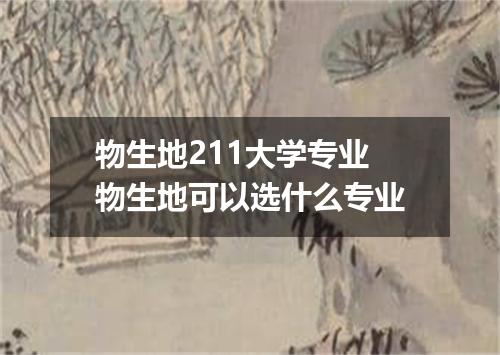 物生地211大学专业 物生地可以选什么专业