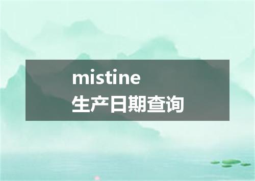 mistine生产日期查询