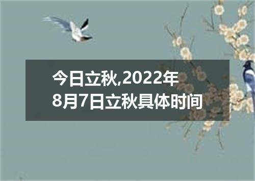 今日立秋,2022年8月7日立秋具体时间