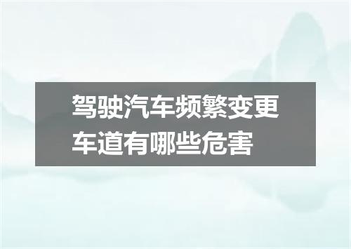 驾驶汽车频繁变更车道有哪些危害