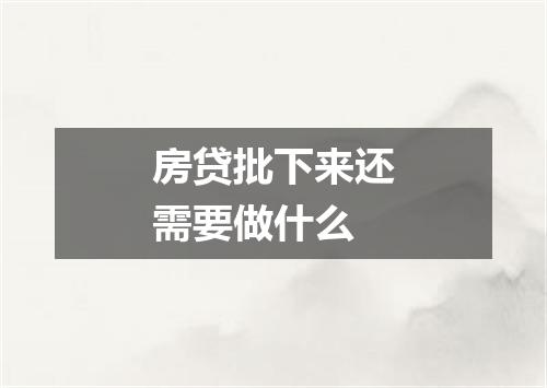 房贷批下来还需要做什么