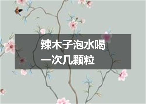 辣木子泡水喝一次几颗粒