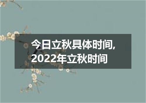 今日立秋具体时间,2022年立秋时间