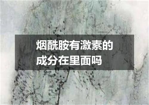 烟酰胺有激素的成分在里面吗